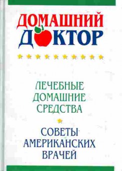 Книга Домашний доктор, 45-23, Баград.рф